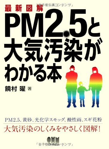 道路周辺の大気汚染状況 ６/ぎょうせい（単行本） Amazon.co.jp: 最新図解 PM2.5と大気汚染がわかる本 : 饒村 曜: 本